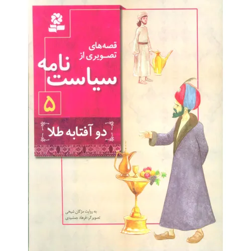 کتاب قصه های تصویری از سیاست نامه 5 (دو آفتابه طلا)،(گلاسه)