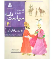 کتاب قصه های تصویری از سیاست نامه 6 (بهترین رفوگر شهر)