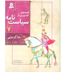 کتاب قصه های تصویری از سیاست نامه 7 (بابا گردویی)،(گلاسه) کتاب قصه های تصویری از سیاست نامه 7 (بابا گردویی)،(گلاسه)
