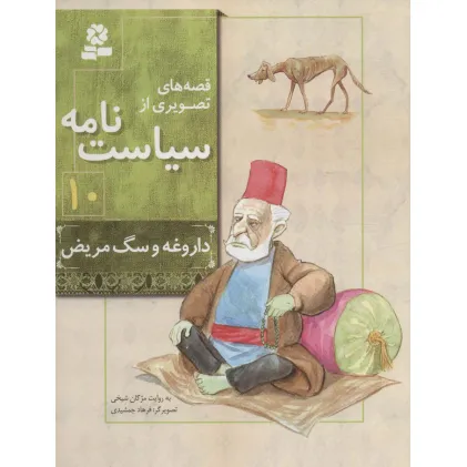 کتاب قصه های تصویری از سیاست نامه10 (داروغه و سگ مریض)،(گلاسه)