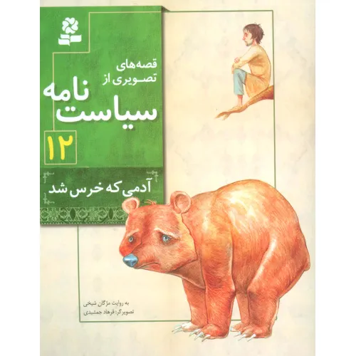 کتاب قصه های تصویری از سیاست نامه12 (آدمی که خرس شد)،(گلاسه)