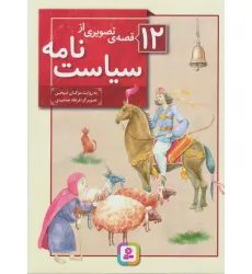 کتاب 12 قصه ی تصویری از سیاست نامه (گلاسه)