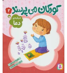 کتاب کودکان می پرسند 2 (درباره ی دعا) کتاب کودکان می پرسند 2 (درباره ی دعا)