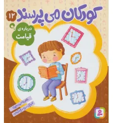 کتاب کودکان می پرسند12 (درباره ی قیامت) کتاب کودکان می پرسند12 (درباره ی قیامت)
