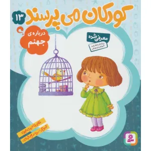کتاب کودکان می پرسند13 (درباره ی جهنم) کتاب کودکان می پرسند13 (درباره ی جهنم)
