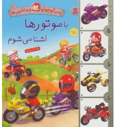 کتاب پسر کوچولو و ماشین ها 1 (با موتورها آشنا می شوم)