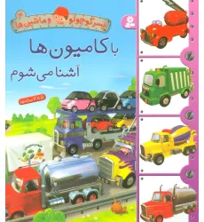 کتاب پسر کوچولو و ماشین ها 4 (با کامیون ها آشنا می شوم)
