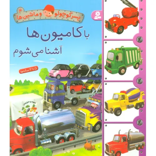 کتاب پسر کوچولو و ماشین ها 4 (با کامیون ها آشنا می شوم)