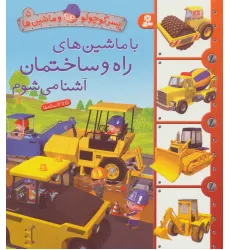 کتاب پسر کوچولو و ماشین ها 5 (با ماشین های راه و ساختمان آشنا می شوم)