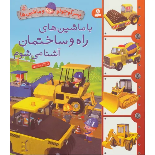 کتاب پسر کوچولو و ماشین ها 5 (با ماشین های راه و ساختمان آشنا می شوم)