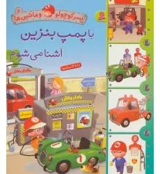 کتاب پسر کوچولو و ماشین ها 6 (با پمپ بنزین آشنا می شوم)