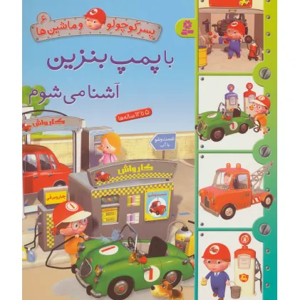 کتاب پسر کوچولو و ماشین ها 6 (با پمپ بنزین آشنا می شوم)