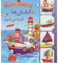 کتاب پسر کوچولو و ماشین ها 8 (با کشتی ها آشنا می شوم)