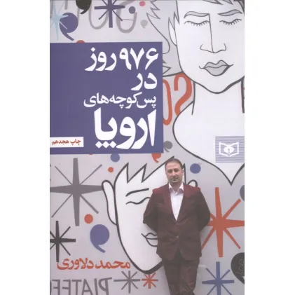 کتاب 976 روز در پس کوچه های اروپا
