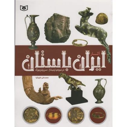کتاب آثار ایران باستان (در موزه ی ارمیتاژ-سن پترزبورگ)،(گلاسه)