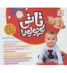 کتاب مجموعه تاتی کوچولوها (16*16)،(گلاسه) کتاب مجموعه تاتی کوچولوها (16*16)،(گلاسه)