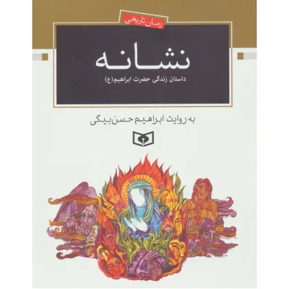 کتاب نشانه (داستان زندگی حضرت ابراهیم (ع))،(رمان تاریخی)