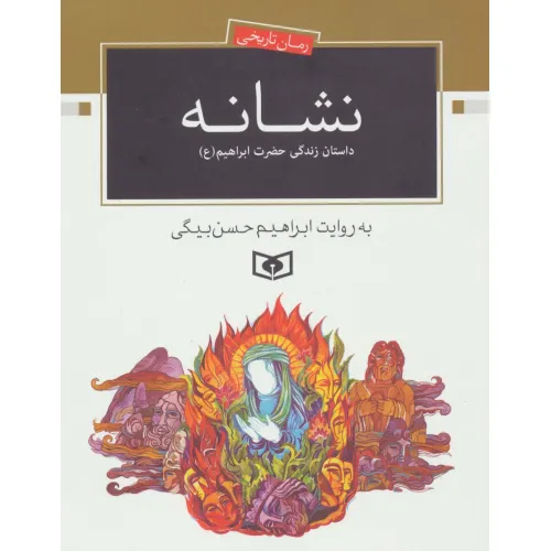 کتاب نشانه (داستان زندگی حضرت ابراهیم (ع))،(رمان تاریخی)