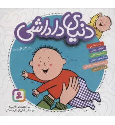 کتاب مجموعه دنیای داداشی (16*16)،(گلاسه)