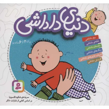 کتاب مجموعه دنیای داداشی (16*16)،(گلاسه)