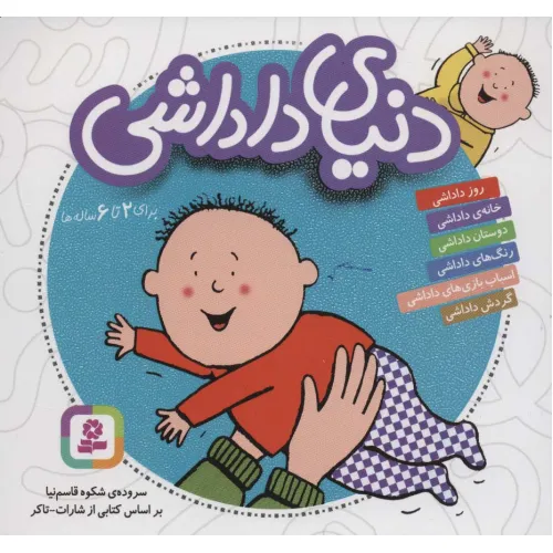 کتاب مجموعه دنیای داداشی (16*16)،(گلاسه)