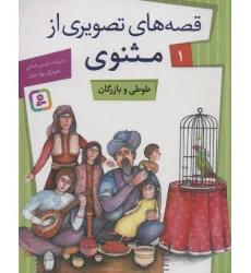 کتاب قصه های تصویری از مثنوی 1 (طوطی و بازرگان)