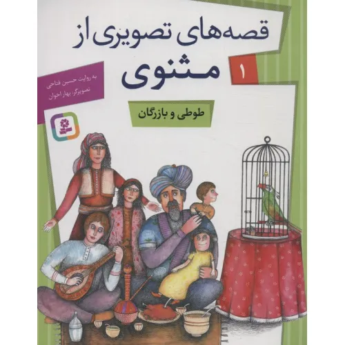 کتاب قصه های تصویری از مثنوی 1 (طوطی و بازرگان)