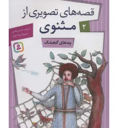 کتاب قصه های تصویری از مثنوی 2 (پندهای گنجشک)،(گلاسه) کتاب قصه های تصویری از مثنوی 2 (پندهای گنجشک)،(گلاسه)