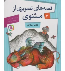 کتاب قصه های تصویری از مثنوی 3 (اژدها و مارگیر)،(گلاسه) کتاب قصه های تصویری از مثنوی 3 (اژدها و مارگیر)،(گلاسه)