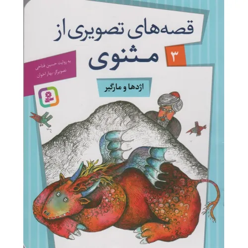 کتاب قصه های تصویری از مثنوی 3 (اژدها و مارگیر)،(گلاسه)
