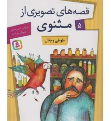 کتاب قصه های تصویری از مثنوی 5 (طوطی و بقال)،(گلاسه)