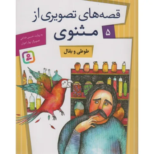 کتاب قصه های تصویری از مثنوی 5 (طوطی و بقال)،(گلاسه)