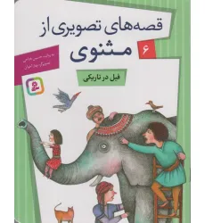کتاب قصه های تصویری از مثنوی 6 (فیل در تاریکی)،(گلاسه) کتاب قصه های تصویری از مثنوی 6 (فیل در تاریکی)،(گلاسه)