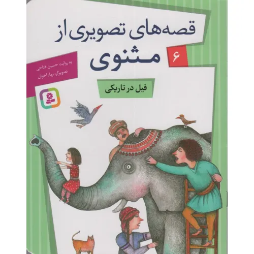 کتاب قصه های تصویری از مثنوی 6 (فیل در تاریکی)،(گلاسه)