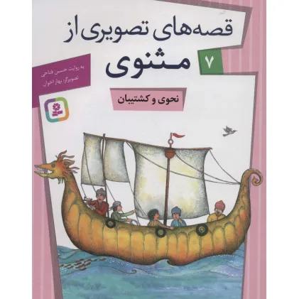 کتاب قصه های تصویری از مثنوی 7 (نحوی و کشتیبان)،(گلاسه)