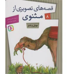 کتاب قصه های تصویری از مثنوی 8 (موش و شتر)،(گلاسه)