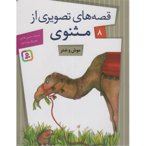کتاب قصه های تصویری از مثنوی 8 (موش و شتر)،(گلاسه)