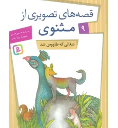 کتاب قصه های تصویری از مثنوی 9 (شغالی که طاووس شد)،(گلاسه)