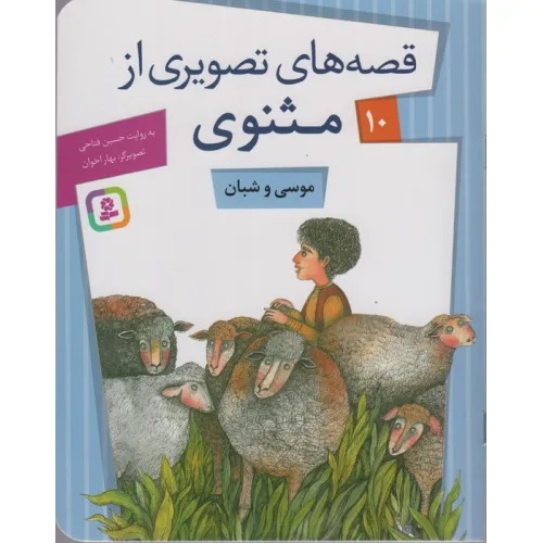 کتاب قصه های تصویری از مثنوی10 (موسی و شبان)،(گلاسه)