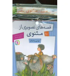 کتاب مجموعه کتاب آویزدار قصه های تصویری از مثنوی (10جلدی،گلاسه)