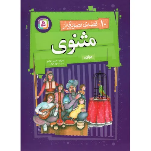 کتاب مجموعه 10 قصه ی تصویری از مثنوی