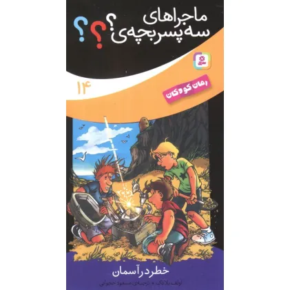 کتاب ماجراهای سه پسر بچه ی؟؟؟14 (خطر در آسمان)