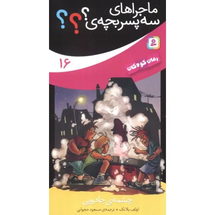 کتاب ماجراهای سه پسر بچه ی؟؟؟16 (چشمه ی جادویی)