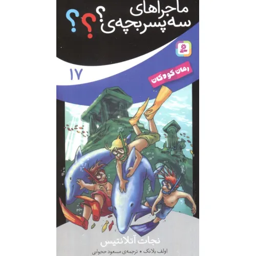 کتاب ماجراهای سه پسر بچه ی؟؟؟17 (نجات آتلانتیس)