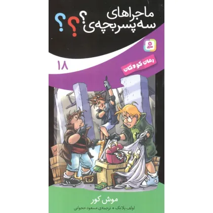 کتاب ماجراهای سه پسر بچه ی؟؟؟18 (موش کور)