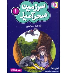 کتاب سرزمین سحرآمیز 1 (پله های مخفی)