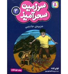 کتاب سرزمین سحرآمیز 3 (جزیره ی جادویی) کتاب سرزمین سحرآمیز 3 (جزیره ی جادویی)