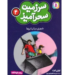 کتاب سرزمین سحرآمیز 4 (شهری میان ابرها)