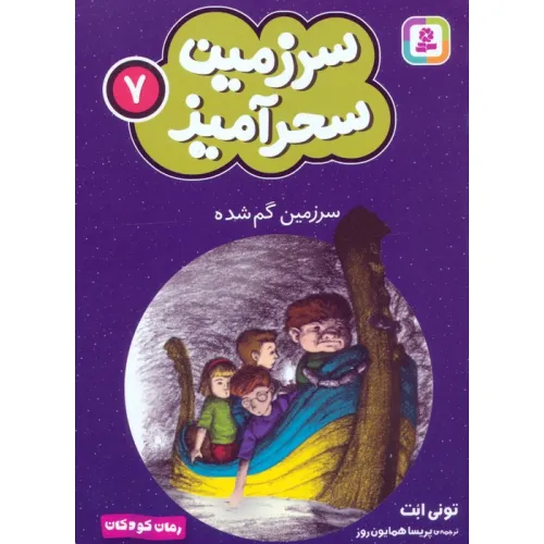 کتاب سرزمین سحرآمیز 7 (سرزمین گم شده)