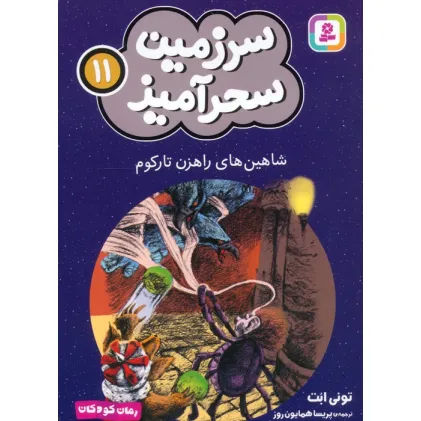 کتاب سرزمین سحرآمیز 11 (شاهین های راهزن تارکوم) کتاب سرزمین سحرآمیز 11 (شاهین های راهزن تارکوم)